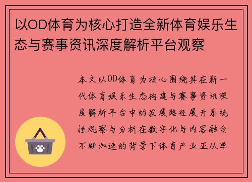 以OD体育为核心打造全新体育娱乐生态与赛事资讯深度解析平台观察 以OD体育为核心打造全新体育娱乐生态与赛事资讯深度解析平台观察