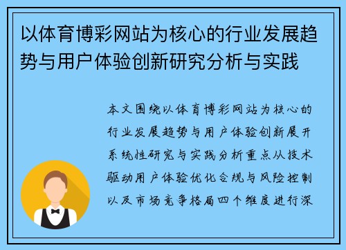以体育博彩网站为核心的行业发展趋势与用户体验创新研究分析与实践
