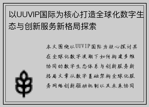 以UUVIP国际为核心打造全球化数字生态与创新服务新格局探索