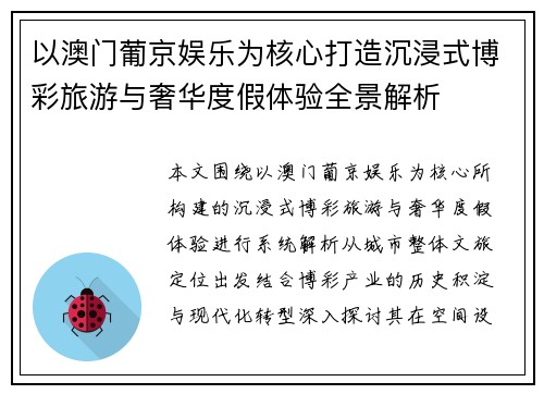 以澳门葡京娱乐为核心打造沉浸式博彩旅游与奢华度假体验全景解析 以澳门葡京娱乐为核心打造沉浸式博彩旅游与奢华度假体验全景解析