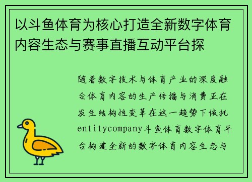 以斗鱼体育为核心打造全新数字体育内容生态与赛事直播互动平台探