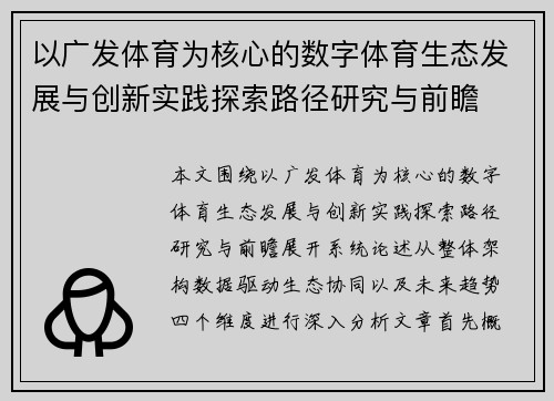 以广发体育为核心的数字体育生态发展与创新实践探索路径研究与前瞻