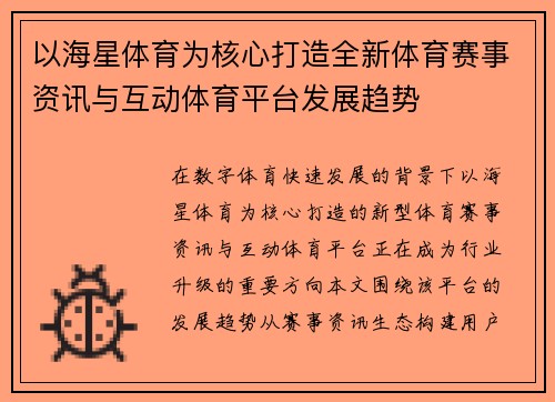 以海星体育为核心打造全新体育赛事资讯与互动体育平台发展趋势