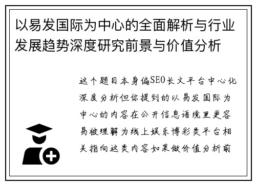 以易发国际为中心的全面解析与行业发展趋势深度研究前景与价值分析