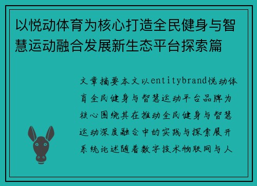 以悦动体育为核心打造全民健身与智慧运动融合发展新生态平台探索篇 以悦动体育为核心打造全民健身与智慧运动融合发展新生态平台探索篇