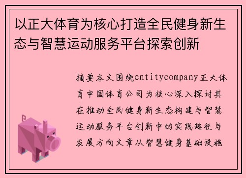 以正大体育为核心打造全民健身新生态与智慧运动服务平台探索创新