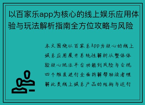 以百家乐app为核心的线上娱乐应用体验与玩法解析指南全方位攻略与风险提示分析