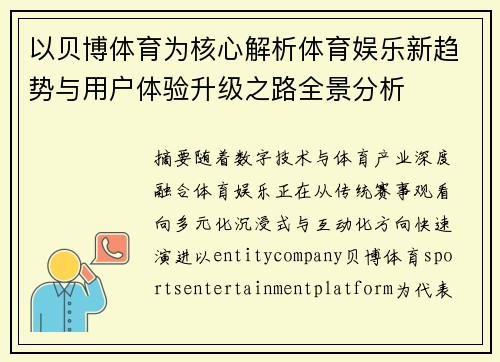 以贝博体育为核心解析体育娱乐新趋势与用户体验升级之路全景分析