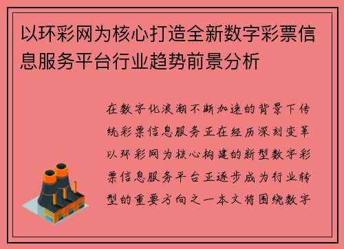 以环彩网为核心打造全新数字彩票信息服务平台行业趋势前景分析 以环彩网为核心打造全新数字彩票信息服务平台行业趋势前景分析