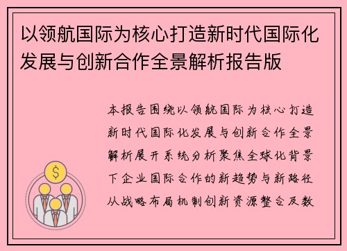 以领航国际为核心打造新时代国际化发展与创新合作全景解析报告版