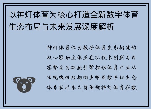 以神灯体育为核心打造全新数字体育生态布局与未来发展深度解析