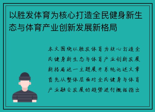 以胜发体育为核心打造全民健身新生态与体育产业创新发展新格局