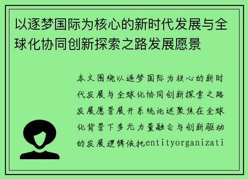 以逐梦国际为核心的新时代发展与全球化协同创新探索之路发展愿景