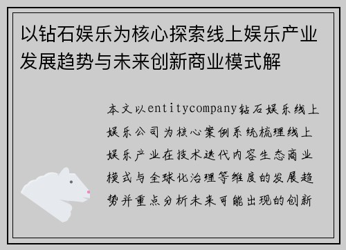 以钻石娱乐为核心探索线上娱乐产业发展趋势与未来创新商业模式解