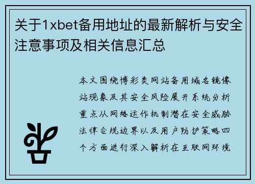 关于1xbet备用地址的最新解析与安全注意事项及相关信息汇总