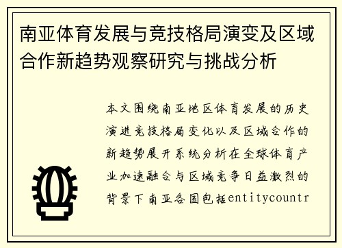南亚体育发展与竞技格局演变及区域合作新趋势观察研究与挑战分析
