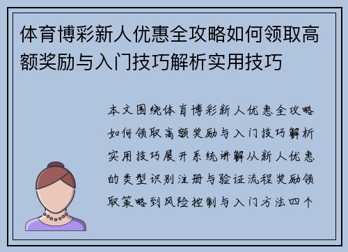 体育博彩新人优惠全攻略如何领取高额奖励与入门技巧解析实用技巧