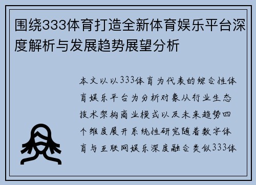 围绕333体育打造全新体育娱乐平台深度解析与发展趋势展望分析