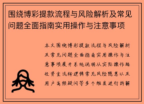 围绕博彩提款流程与风险解析及常见问题全面指南实用操作与注意事项