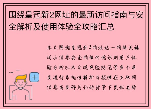 围绕皇冠新2网址的最新访问指南与安全解析及使用体验全攻略汇总