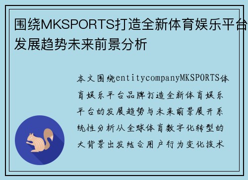围绕MKSPORTS打造全新体育娱乐平台发展趋势未来前景分析