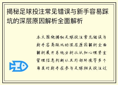 揭秘足球投注常见错误与新手容易踩坑的深层原因解析全面解析