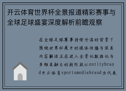 开云体育世界杯全景报道精彩赛事与全球足球盛宴深度解析前瞻观察