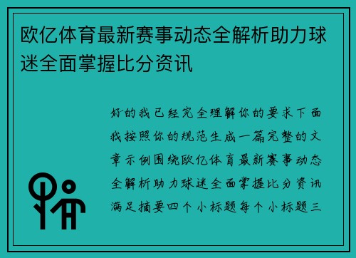 欧亿体育最新赛事动态全解析助力球迷全面掌握比分资讯