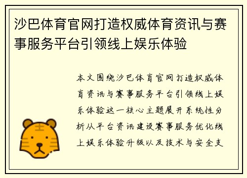 沙巴体育官网打造权威体育资讯与赛事服务平台引领线上娱乐体验