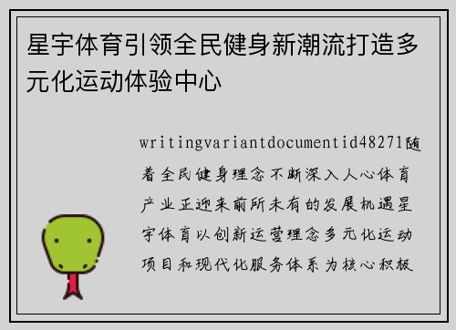 星宇体育引领全民健身新潮流打造多元化运动体验中心 星宇体育引领全民健身新潮流打造多元化运动体验中心