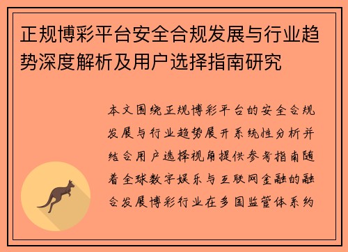 正规博彩平台安全合规发展与行业趋势深度解析及用户选择指南研究