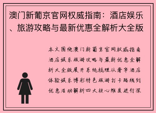 澳门新葡京官网权威指南：酒店娱乐、旅游攻略与最新优惠全解析大全版