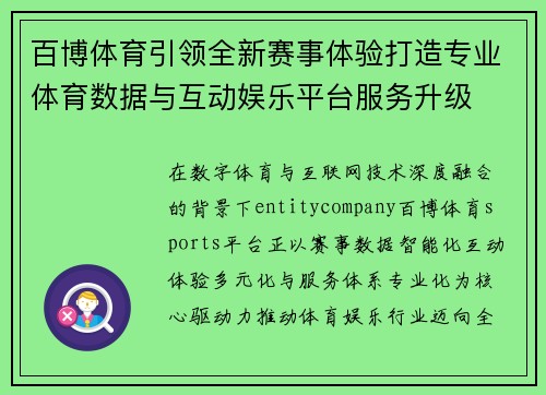 百博体育引领全新赛事体验打造专业体育数据与互动娱乐平台服务升级