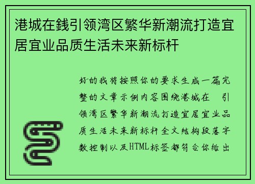 港城在銭引领湾区繁华新潮流打造宜居宜业品质生活未来新标杆