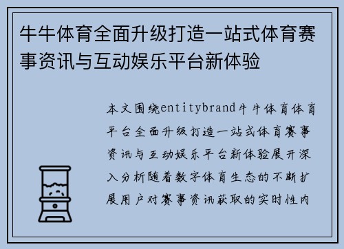 牛牛体育全面升级打造一站式体育赛事资讯与互动娱乐平台新体验