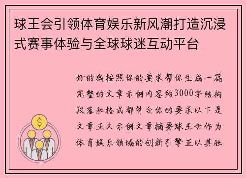 球王会引领体育娱乐新风潮打造沉浸式赛事体验与全球球迷互动平台