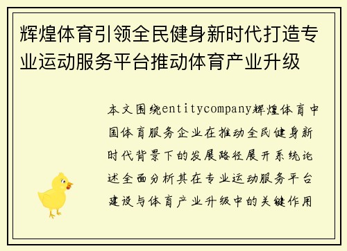 辉煌体育引领全民健身新时代打造专业运动服务平台推动体育产业升级