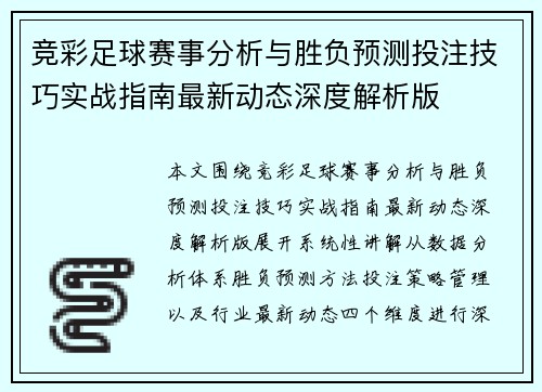 竞彩足球赛事分析与胜负预测投注技巧实战指南最新动态深度解析版