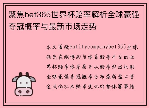 聚焦bet365世界杯赔率解析全球豪强夺冠概率与最新市场走势