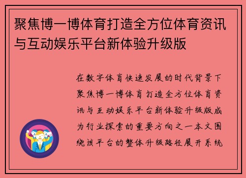 聚焦博一博体育打造全方位体育资讯与互动娱乐平台新体验升级版