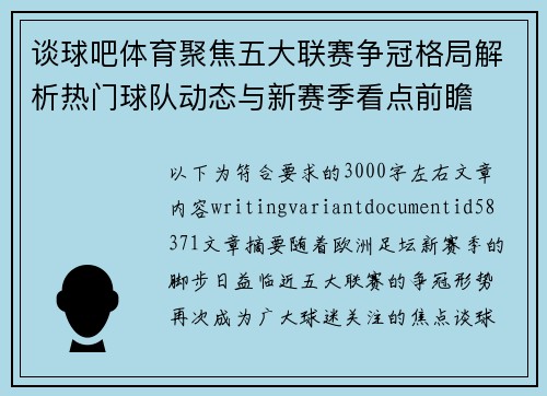 谈球吧体育聚焦五大联赛争冠格局解析热门球队动态与新赛季看点前瞻