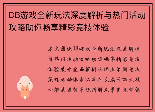 DB游戏全新玩法深度解析与热门活动攻略助你畅享精彩竞技体验