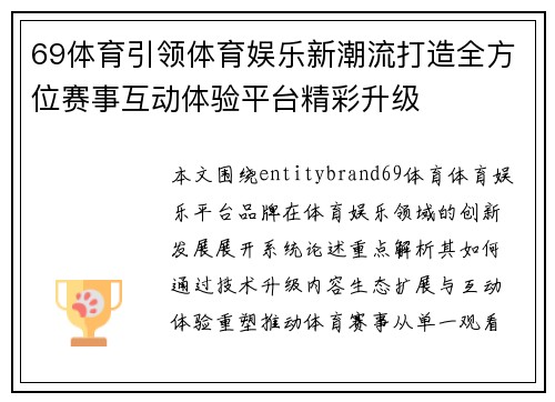 69体育引领体育娱乐新潮流打造全方位赛事互动体验平台精彩升级