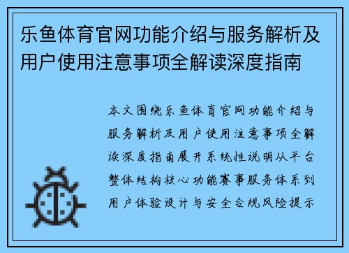 乐鱼体育官网功能介绍与服务解析及用户使用注意事项全解读深度指南