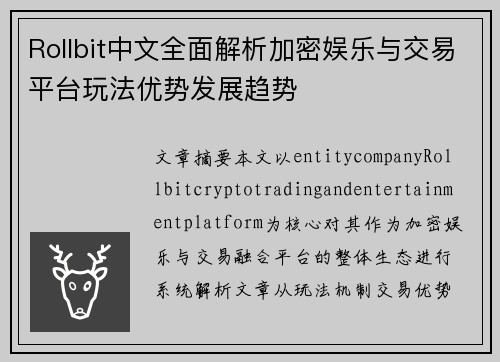 Rollbit中文全面解析加密娱乐与交易平台玩法优势发展趋势