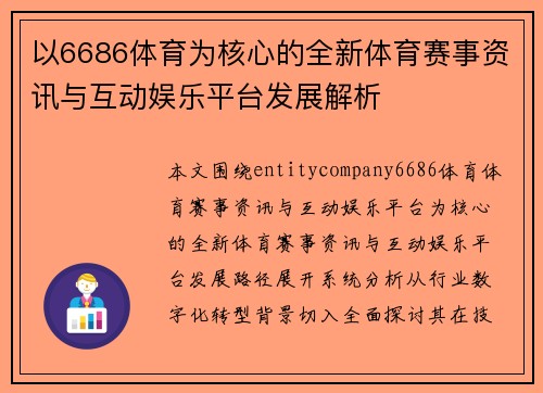 以6686体育为核心的全新体育赛事资讯与互动娱乐平台发展解析