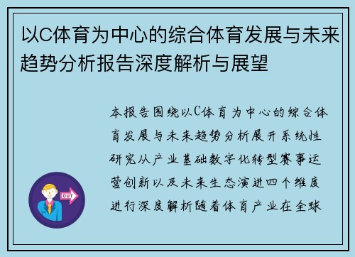 以C体育为中心的综合体育发展与未来趋势分析报告深度解析与展望