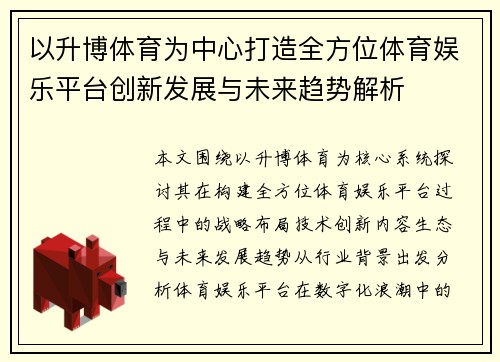 以升博体育为中心打造全方位体育娱乐平台创新发展与未来趋势解析