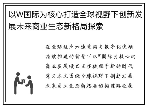 以W国际为核心打造全球视野下创新发展未来商业生态新格局探索