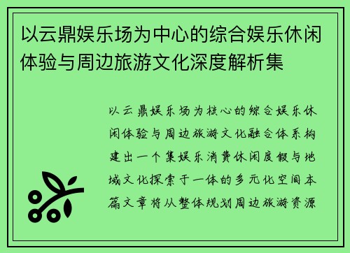 以云鼎娱乐场为中心的综合娱乐休闲体验与周边旅游文化深度解析集